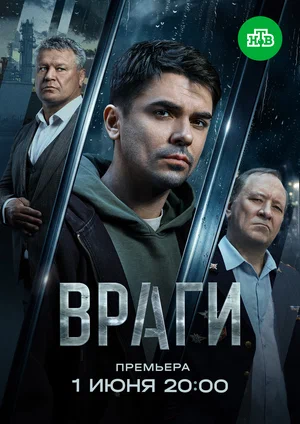 Враги сериал 2025 смотреть онлайн бесплатно в хорошем качестве HD